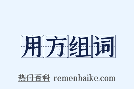 用方组词是什么意思的图片